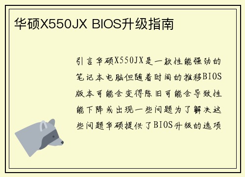 华硕X550JX BIOS升级指南