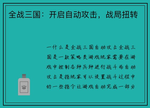 全战三国：开启自动攻击，战局扭转