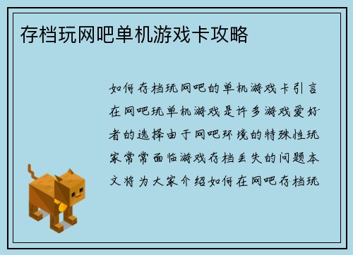 存档玩网吧单机游戏卡攻略