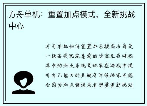 方舟单机：重置加点模式，全新挑战中心