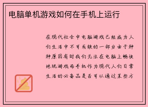 电脑单机游戏如何在手机上运行