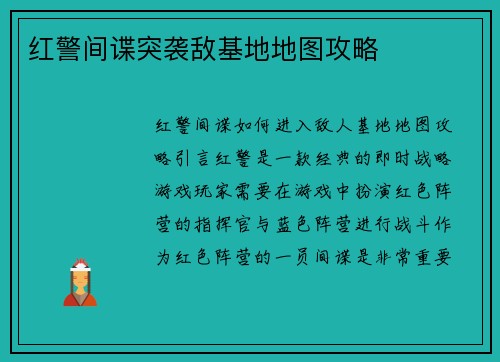 红警间谍突袭敌基地地图攻略