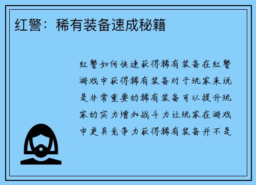 红警：稀有装备速成秘籍