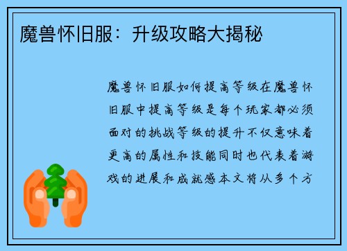 魔兽怀旧服：升级攻略大揭秘
